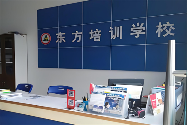 东方职业培训学校