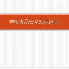 学校食品安全知识培训PPT