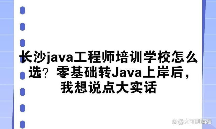 长沙java工程师培训学校怎么选?零基础转java上岸后,我